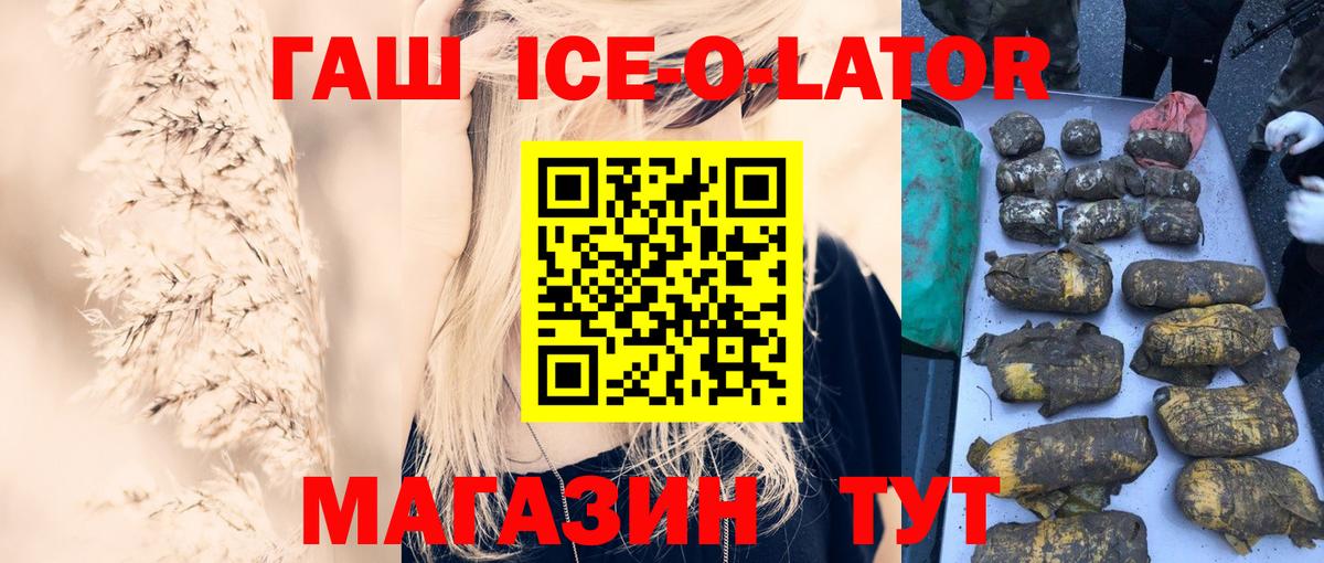 Мариинск  ГАШИШ ice o lator  Вход с VPN 